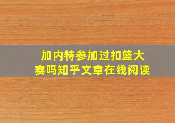 加内特参加过扣篮大赛吗知乎文章在线阅读