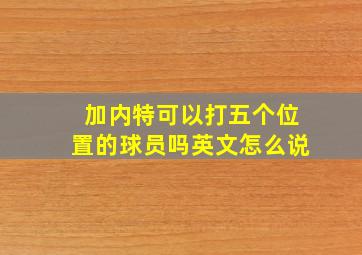 加内特可以打五个位置的球员吗英文怎么说