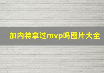 加内特拿过mvp吗图片大全