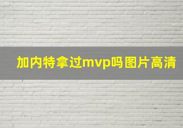 加内特拿过mvp吗图片高清