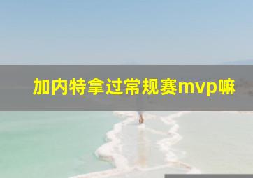 加内特拿过常规赛mvp嘛