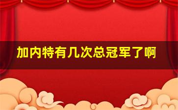 加内特有几次总冠军了啊