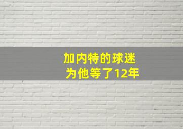 加内特的球迷为他等了12年