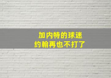 加内特的球迷约翰再也不打了