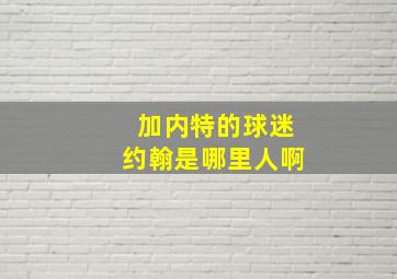 加内特的球迷约翰是哪里人啊