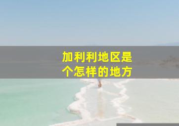 加利利地区是个怎样的地方