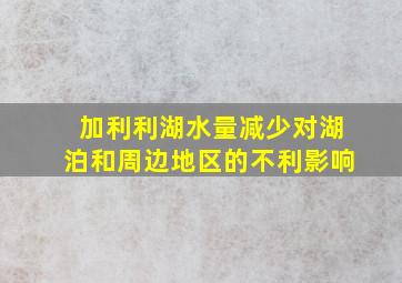 加利利湖水量减少对湖泊和周边地区的不利影响