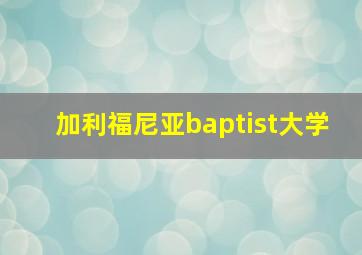 加利福尼亚baptist大学