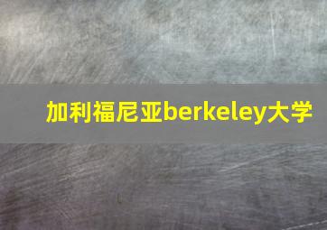 加利福尼亚berkeley大学