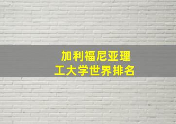 加利福尼亚理工大学世界排名