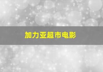 加力亚超市电影