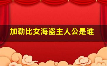 加勒比女海盗主人公是谁