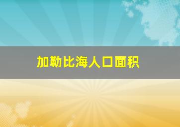 加勒比海人口面积