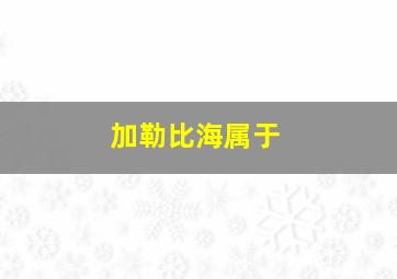 加勒比海属于