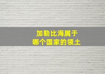 加勒比海属于哪个国家的领土