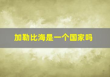 加勒比海是一个国家吗