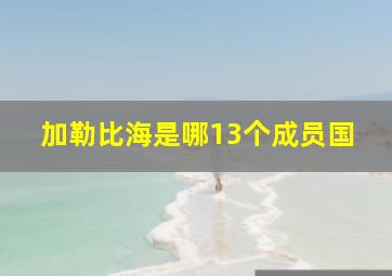 加勒比海是哪13个成员国