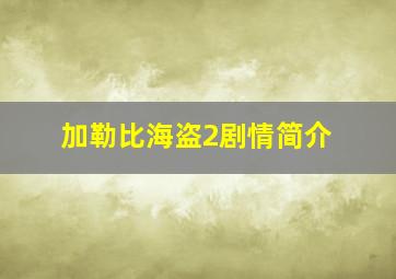 加勒比海盗2剧情简介