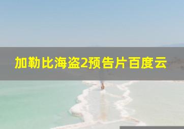 加勒比海盗2预告片百度云