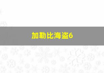 加勒比海盗6