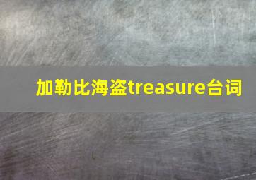 加勒比海盗treasure台词