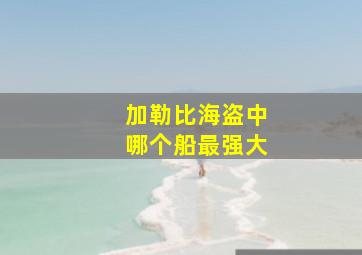 加勒比海盗中哪个船最强大