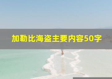 加勒比海盗主要内容50字