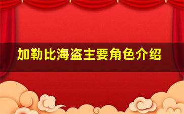 加勒比海盗主要角色介绍