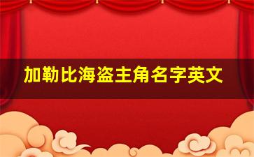 加勒比海盗主角名字英文