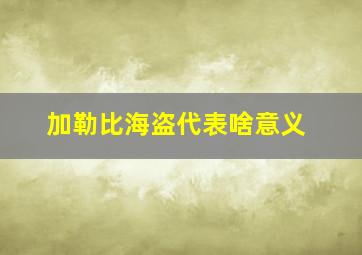 加勒比海盗代表啥意义