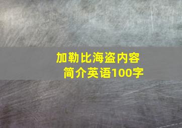 加勒比海盗内容简介英语100字