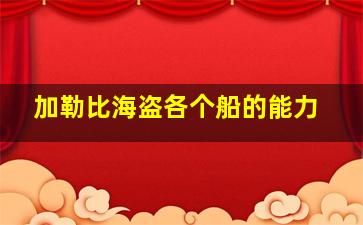 加勒比海盗各个船的能力