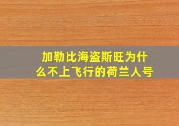 加勒比海盗斯旺为什么不上飞行的荷兰人号