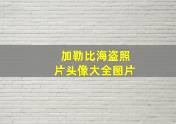 加勒比海盗照片头像大全图片