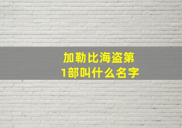 加勒比海盗第1部叫什么名字