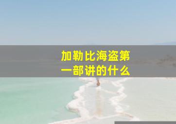 加勒比海盗第一部讲的什么