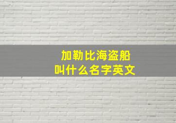 加勒比海盗船叫什么名字英文