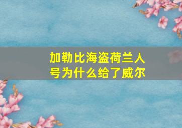 加勒比海盗荷兰人号为什么给了威尔