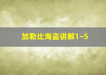 加勒比海盗讲解1~5