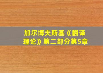 加尔博夫斯基《翻译理论》第二部分第5章