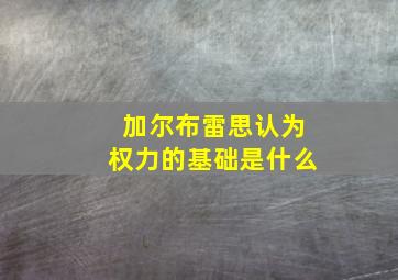 加尔布雷思认为权力的基础是什么