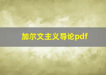 加尔文主义导论pdf