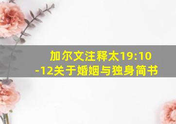 加尔文注释太19:10-12关于婚姻与独身简书