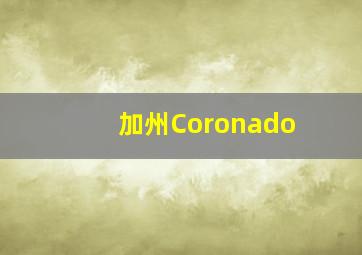 加州Coronado