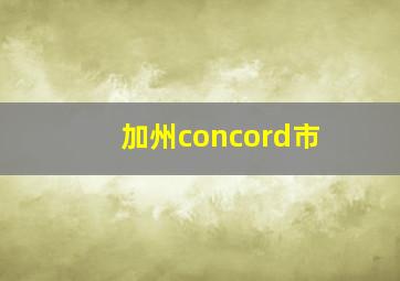 加州concord市