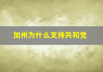 加州为什么支持共和党