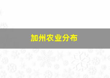 加州农业分布