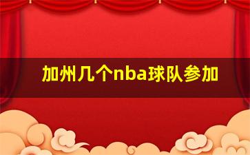 加州几个nba球队参加