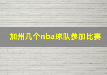 加州几个nba球队参加比赛