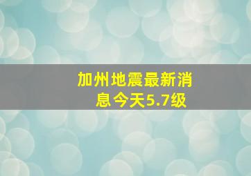 加州地震最新消息今天5.7级